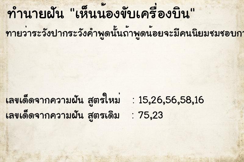 ทำนายฝันทำนายฝันเห็นน้องขับเครื่องบิน