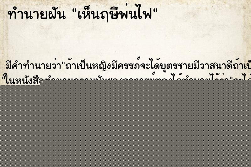 ทำนายฝันทำนายฝันเห็นฤษีพ่นไฟ