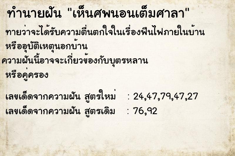 ทำนายฝันทำนายฝันเห็นศพนอนเต็มศาลา