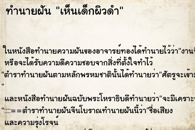ทำนายฝันทำนายฝันเห็นเด็กผิวดำ