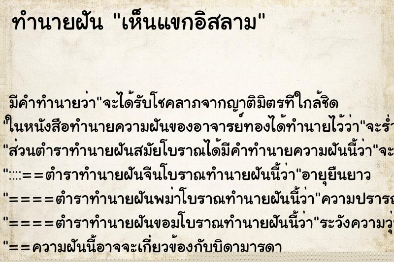 ทำนายฝัน เห็นแขกอิสลาม ทำนายฝัน เห็นแขกอิสลาม