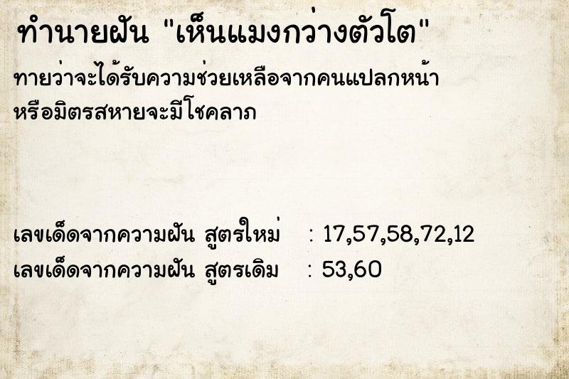ทำนายฝันทำนายฝันเห็นแมงกว่างตัวโต