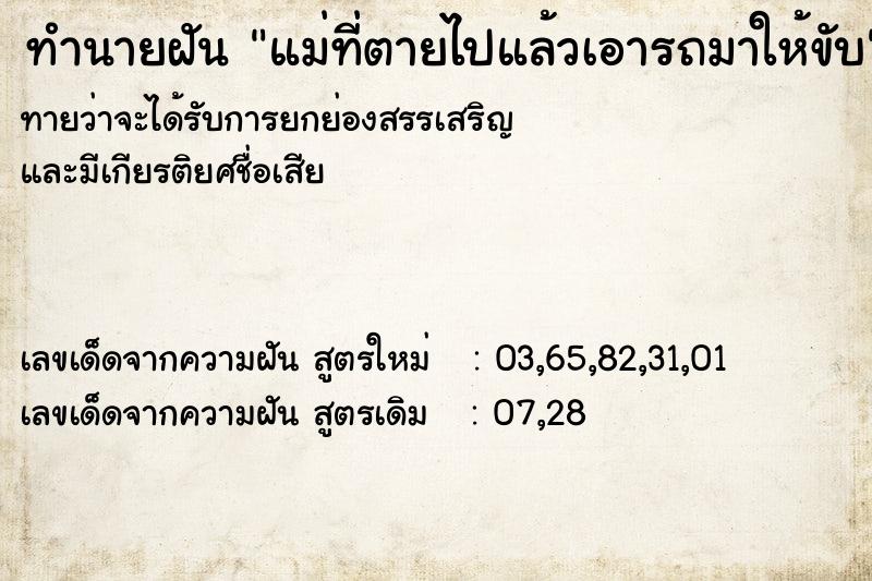 ทำนายฝันแม่ที่ตายไปแล้วเอารถมาให้ขับ ทำนายฝันทำนายฝันแม่ที่ตายไปแล้วเอารถมาให้ขับ