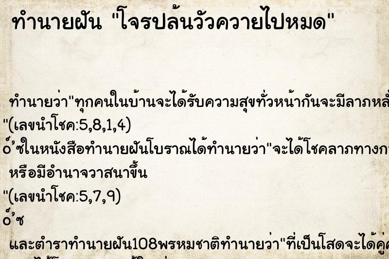 ทำนายฝันทำนายฝันโจรปล้นวัวควายไปหมด
