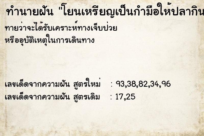 ทำนายฝันทำนายฝันโยนเหรียญเป็นกำมือให้ปลากิน
