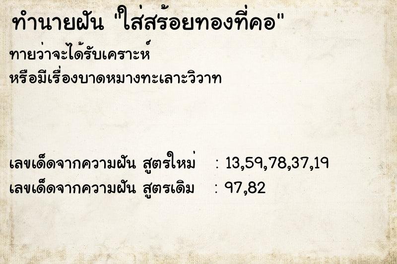ทำนายฝัน ใส่สร้อยทองที่คอ ทำนายฝัน ใส่สร้อยทองที่คอ