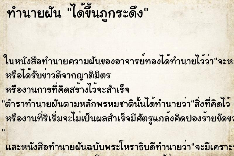 ทำนายฝันทำนายฝันได้ขึ้นภูกระดึง