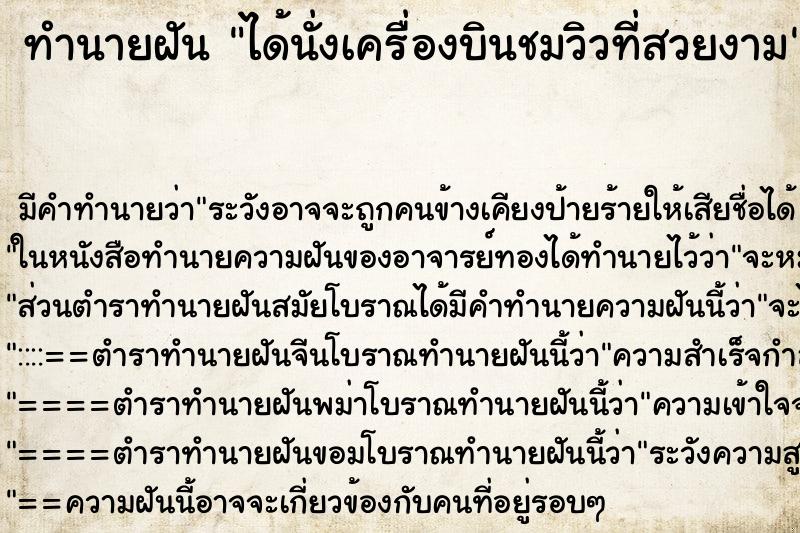 ทำนายฝัน ได้นั่งเครื่องบินชมวิวที่สวยงาม ทำนายฝัน ได้นั่งเครื่องบินชมวิวที่สวยงาม