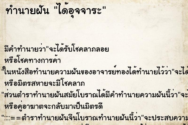 ทำนายฝัน ได้อุจจาระ ทำนายฝัน ได้อุจจาระ