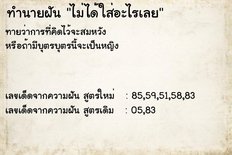 ทำนายฝันทำนายฝันไม่ได้ใส่อะไรเลย