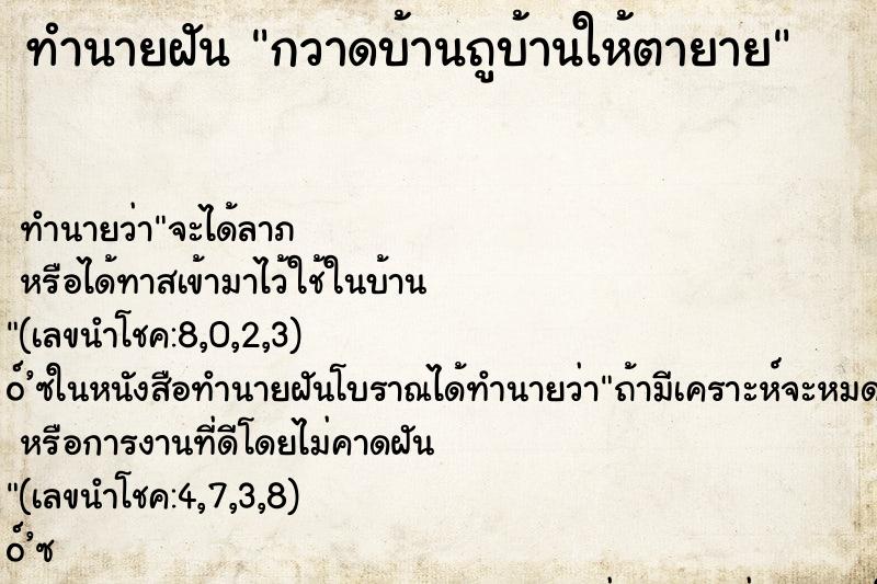 ทำนายฝัน กวาดบ้านถูบ้านให้ตายาย