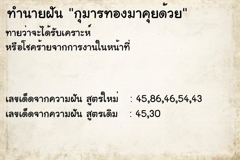 ทำนายฝันกุมารทองมาคุยด้วย ทำนายฝันทำนายฝันกุมารทองมาคุยด้วย