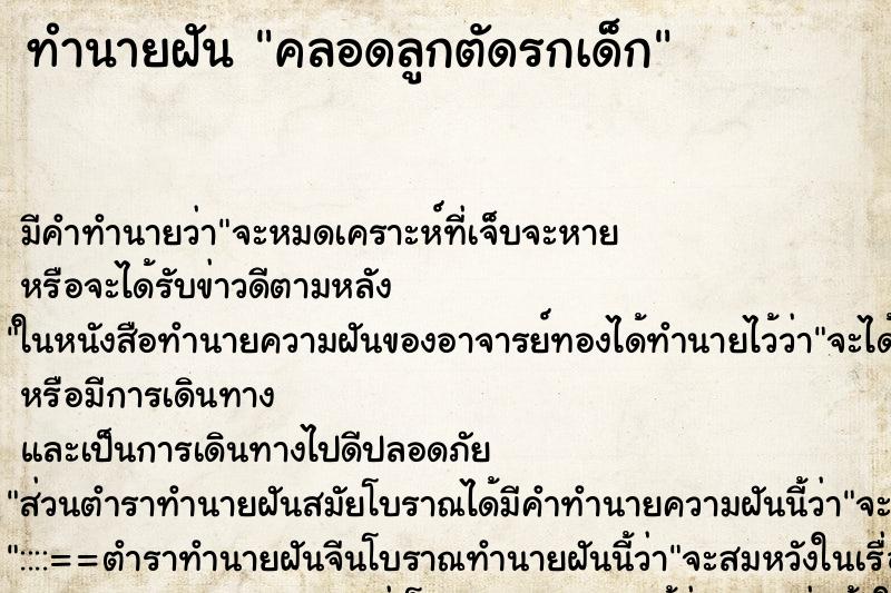 ทำนายฝันคลอดลูกตัดรกเด็ก ทำนายฝันทำนายฝันคลอดลูกตัดรกเด็ก