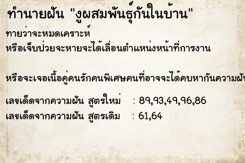 ทำนายฝันงูผสมพันธุ์กันในบ้าน ทำนายฝันทำนายฝันงูผสมพันธุ์กันในบ้าน