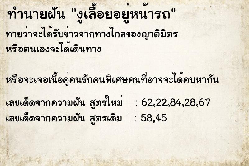 ทำนายฝันงูเลื้อยอยู่หน้ารถ ทำนายฝันทำนายฝันงูเลื้อยอยู่หน้ารถ