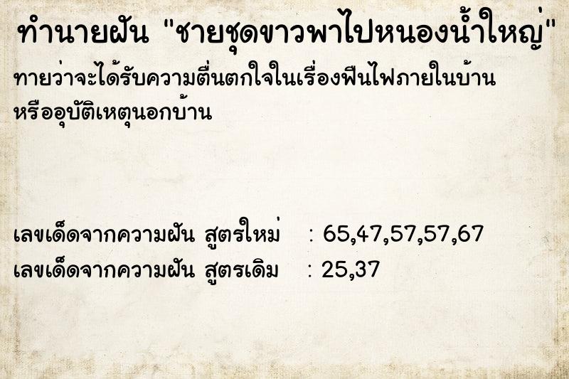ทำนายฝันทำนายฝันชายชุดขาวพาไปหนองน้ำใหญ่