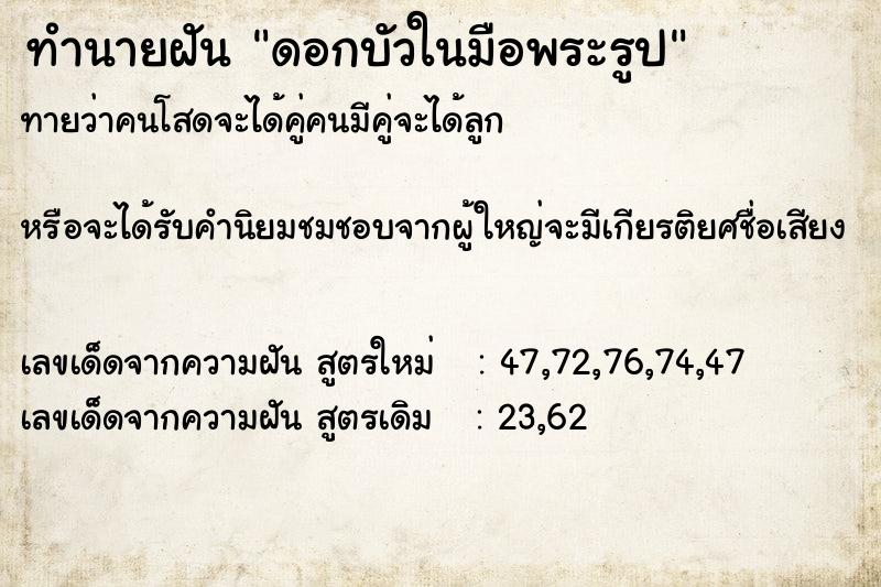 ทำนายฝันดอกบัวในมือพระรูป ทำนายฝันทำนายฝันดอกบัวในมือพระรูป