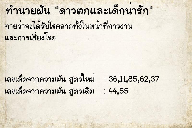 ทำนายฝันทำนายฝันดาวตกและเด็กน่ารัก