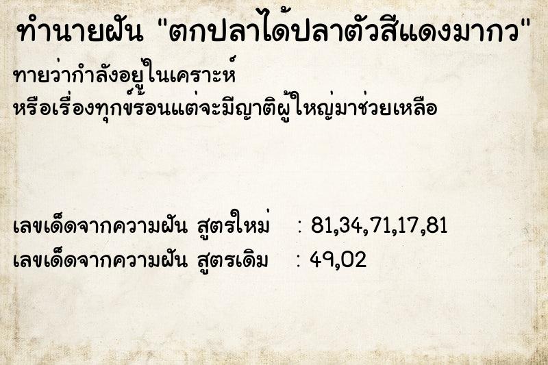 ทำนายฝันทำนายฝันตกปลาได้ปลาตัวสีแดงมากว