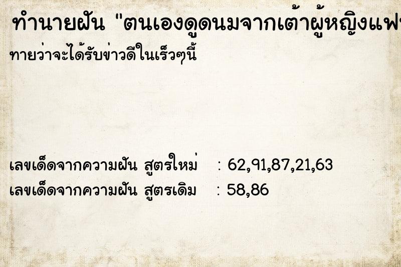 ทำนายฝัน ตนเองดูดนมจากเต้าผู้หญิงแฟนเก่า ทำนายฝัน ตนเองดูดนมจากเต้าผู้หญิงแฟนเก่า