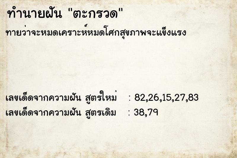 ทำนายฝัน ตะกรวด