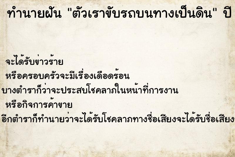 ทำนายฝันตัวเราขับรถบนทางเป็นดิน ทำนายฝันทำนายฝันตัวเราขับรถบนทางเป็นดิน