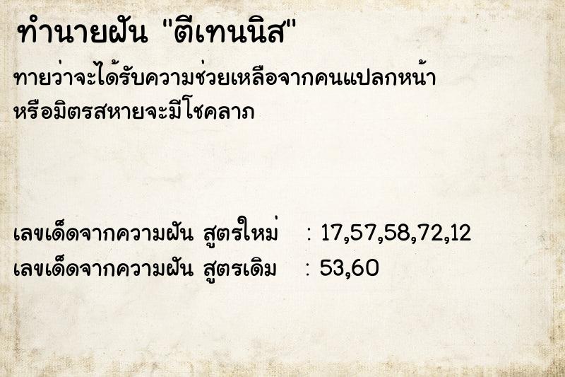 ทำนายฝัน ตีเทนนิส ตำราโบราณ แม่นที่สุดในโลก