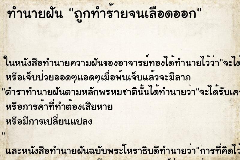 ทำนายฝันถูกทำร้ายจนเลือดออก ทำนายฝันทำนายฝันถูกทำร้ายจนเลือดออก