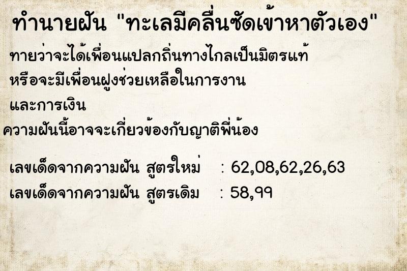 ทำนายฝันทำนายฝันทะเลมีคลื่นซัดเข้าหาตัวเอง