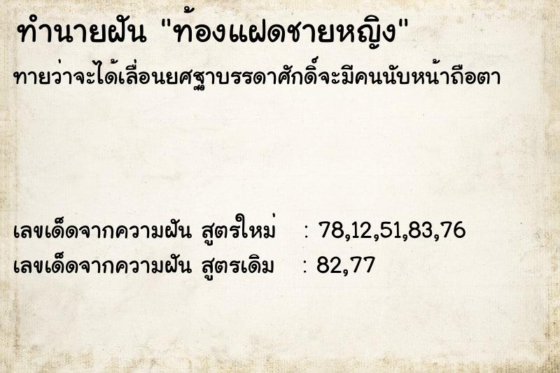 ทำนายฝัน ท้องแฝดชายหญิง