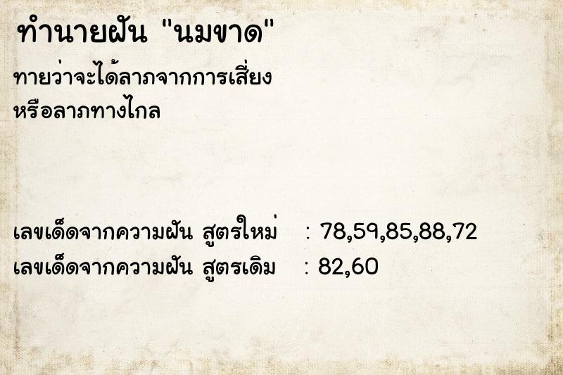 ทำนายฝันทำนายฝันนมขาด