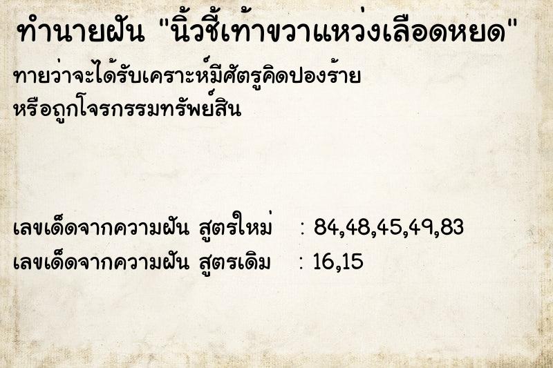 ทำนายฝันนิ้วชี้เท้าขวาแหว่งเลือดหยด ทำนายฝันทำนายฝันนิ้วชี้เท้าขวาแหว่งเลือดหยด