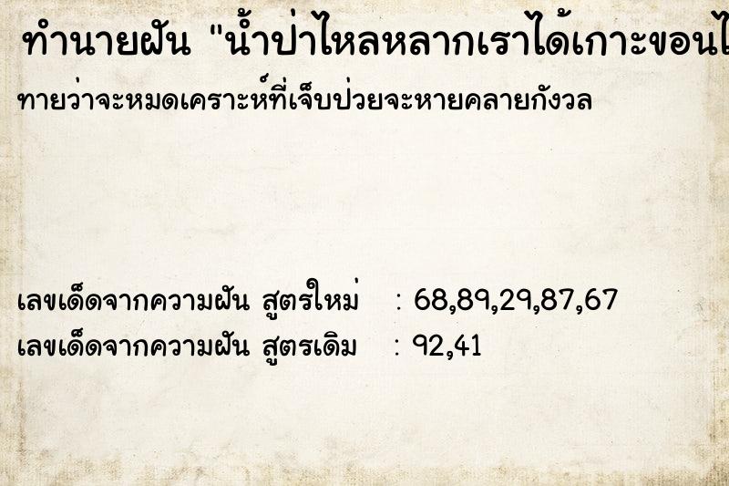 ทำนายฝันทำนายฝันน้ำป่าไหลหลากเราได้เกาะขอนไม้ไว้