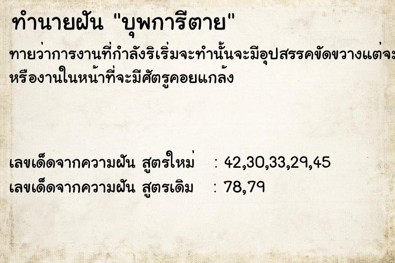 ทำนายฝันทำนายฝันบุพการี​ตาย