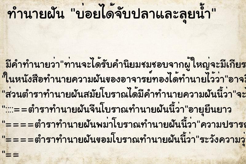 ทำนายฝันบ่อยได้จับปลาและลุยน้ำ ทำนายฝันทำนายฝันบ่อยได้จับปลาและลุยน้ำ