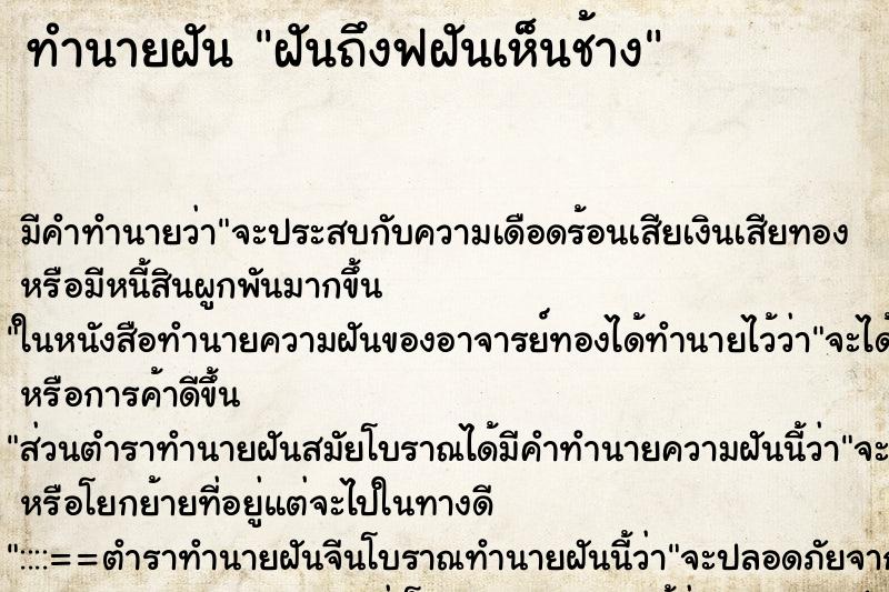 ทำนายฝันทำนายฝันฝันถึงฟฝันเห็นช้าง