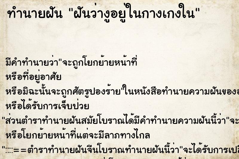 ทำนายฝัน ฝันว่างูอยู่ในกางเกงใน ตำราโบราณ แม่นที่สุดในโลก