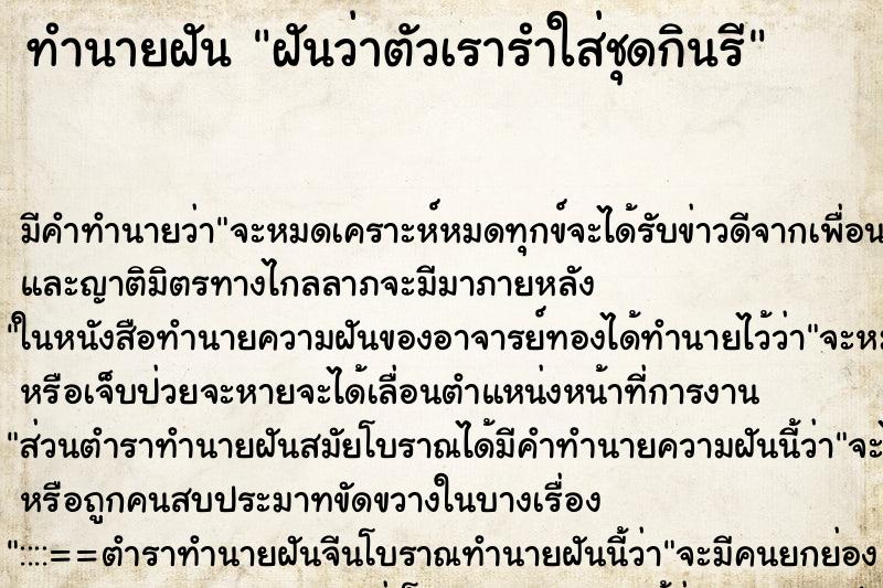 ทำนายฝัน ฝันว่าตัวเรารำใส่ชุดกินรี ตำราโบราณ แม่นที่สุดในโลก