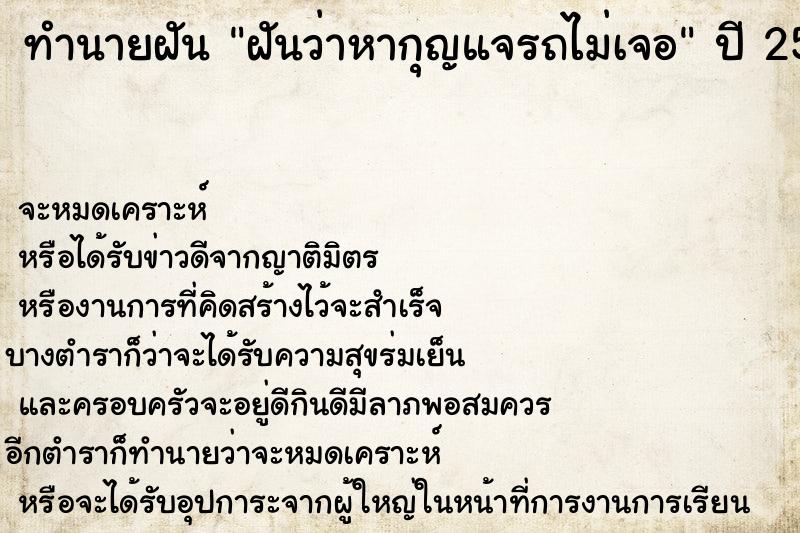 ทำนายฝันฝันว่าหากุญแจรถไม่เจอ ทำนายฝันทำนายฝันฝันว่าหากุญแจรถไม่เจอ