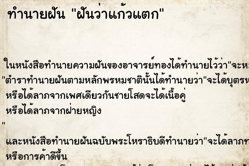ทำนายฝันฝันว่าแก้วแตก ทำนายฝันทำนายฝันฝันว่าแก้วแตก