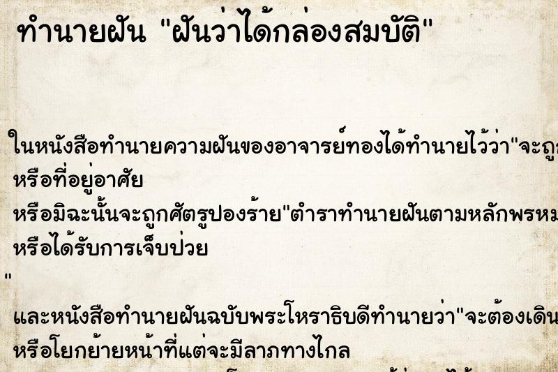 ทำนายฝันทำนายฝันฝันว่าได้กล่องสมบัติ