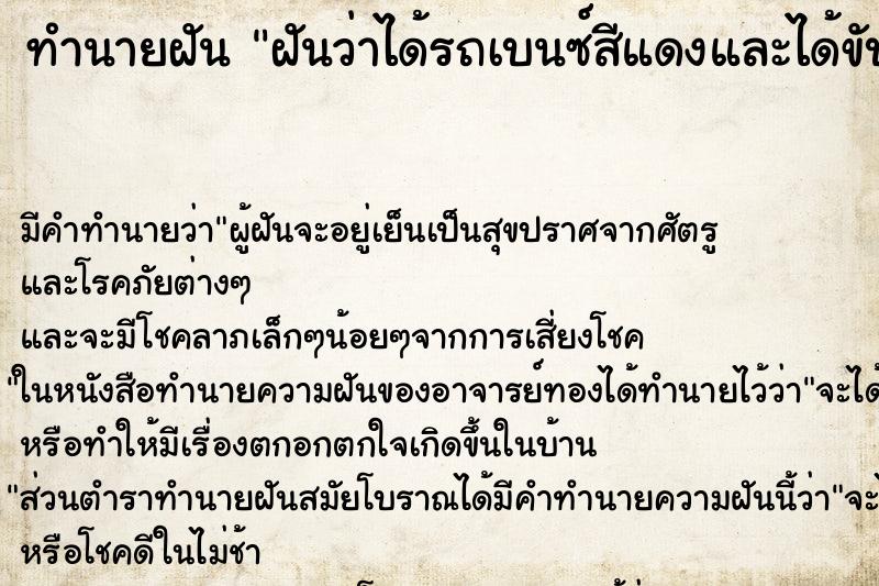 ทำนายฝัน ฝันว่าได้รถเบนซ์สีแดงและได้ขับด้วย ตำราโบราณ แม่นที่สุดในโลก