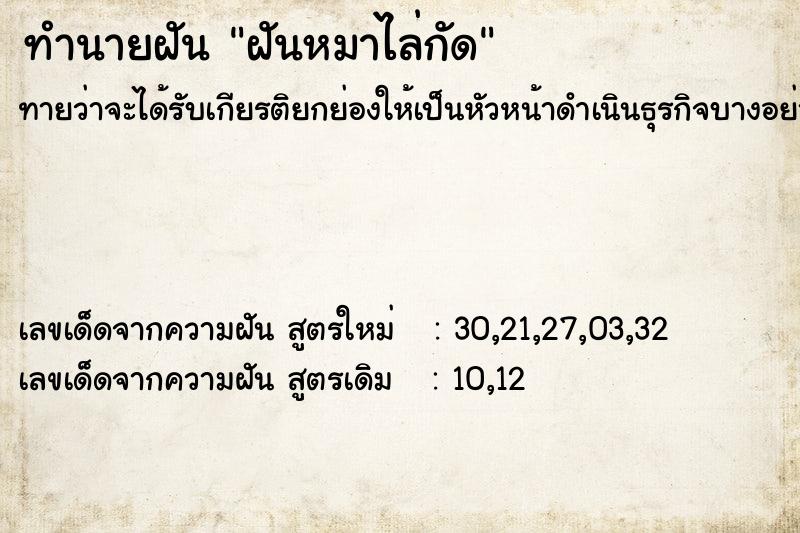 ทำนายฝัน ฝันหมาไล่กัด ทำนายฝัน ฝันหมาไล่กัด