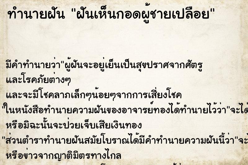 ทำนายฝันทำนายฝันฝันเห็นกอดผู้ชายเปลือย