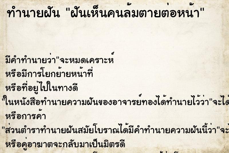 ทำนายฝัน ฝันเห็นคนล้มตายต่อหน้า ทำนายฝัน ฝันเห็นคนล้มตายต่อหน้า