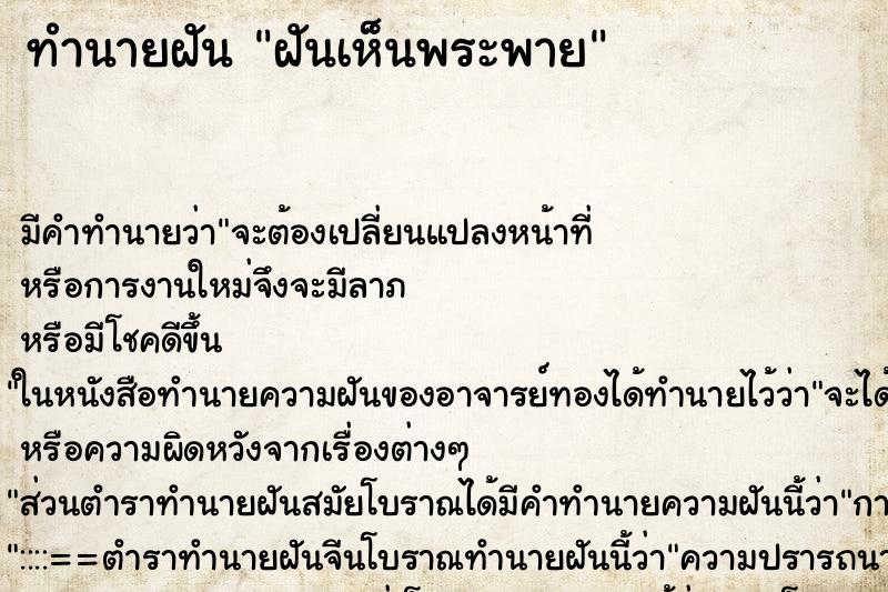 ทำนายฝัน ฝันเห็นพระพาย ทำนายฝัน ฝันเห็นพระพาย