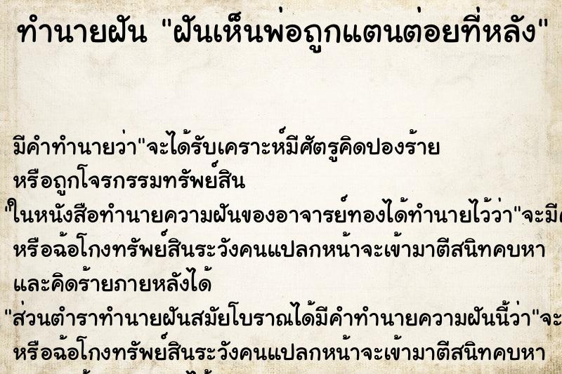 ทำนายฝันฝันเห็นพ่อถูกแตนต่อยที่หลัง ทำนายฝันทำนายฝันฝันเห็นพ่อถูกแตนต่อยที่หลัง