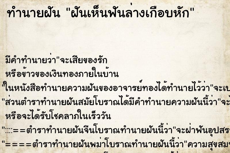 ทำนายฝันฝันเห็นฟันล่างเกือบหัก ทำนายฝันทำนายฝันฝันเห็นฟันล่างเกือบหัก
