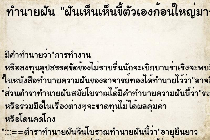 ทำนายฝัน ฝันเห็นเห็นขี้ตัวเองก้อนใหญ่มากมาก ทำนายฝัน ฝันเห็นเห็นขี้ตัวเองก้อนใหญ่มากมาก