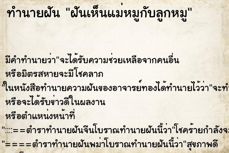 ทำนายฝัน ฝันเห็นแม่หมูกับลูกหมู ทำนายฝัน ฝันเห็นแม่หมูกับลูกหมู
